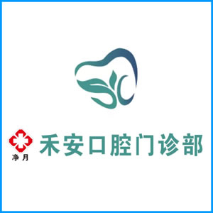 恩施土家族苗族自治州|净月禾安口腔门诊