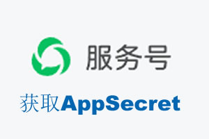 恩施土家族苗族自治州|如何获取微信服务号AppSecret公众号AppSecret